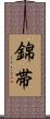 錦帯 Scroll