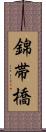 錦帯橋 Scroll