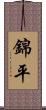 錦平 Scroll