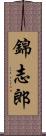 錦志郎 Scroll