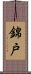 錦戸 Scroll