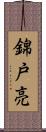 錦戸亮 Scroll