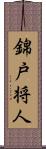 錦戸将人 Scroll