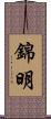 錦明 Scroll