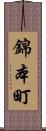 錦本町 Scroll