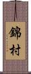 錦村 Scroll
