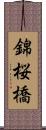 錦桜橋 Scroll