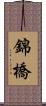 錦橋 Scroll