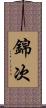 錦次 Scroll