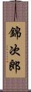 錦次郎 Scroll