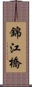 錦江橋 Scroll
