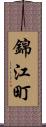 錦江町 Scroll