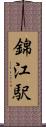 錦江駅 Scroll