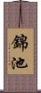 錦池 Scroll