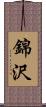 錦沢 Scroll