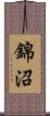 錦沼 Scroll