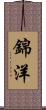 錦洋 Scroll