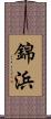 錦浜 Scroll