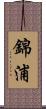錦浦 Scroll