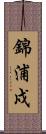 錦浦戍 Scroll