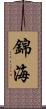 錦海 Scroll