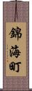 錦海町 Scroll