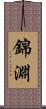 錦淵 Scroll