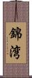 錦湾 Scroll