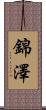 錦澤 Scroll