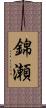 錦瀬 Scroll
