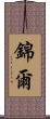 錦爾 Scroll