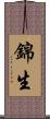 錦生 Scroll