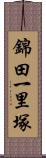 錦田一里塚 Scroll