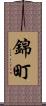 錦町 Scroll