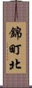 錦町北 Scroll