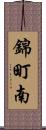 錦町南 Scroll
