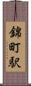 錦町駅 Scroll