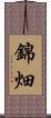 錦畑 Scroll