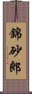 錦砂郎 Scroll