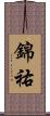 錦祐 Scroll