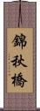 錦秋橋 Scroll