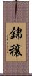 錦穣 Scroll