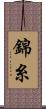 錦糸 Scroll