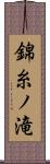 錦糸ノ滝 Scroll