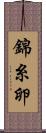 錦糸卵 Scroll