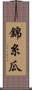 錦糸瓜 Scroll