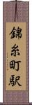 錦糸町駅 Scroll