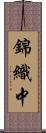 錦織中 Scroll