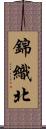錦織北 Scroll