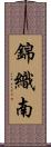 錦織南 Scroll